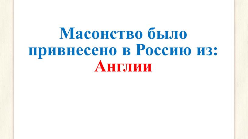 Масонство было привнесено в Россию из: