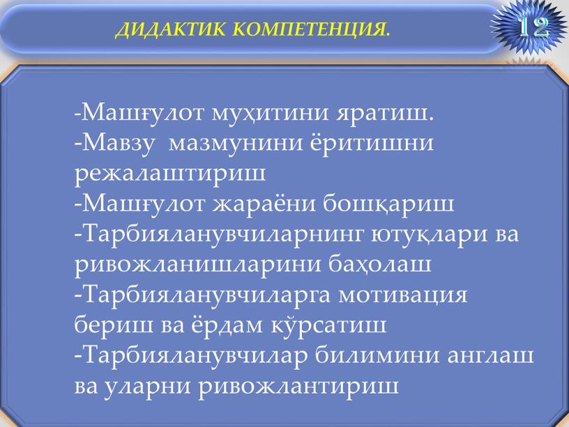 Машғулот муҳитини яратиш. -Мавзу мазмунини ёритишни режалаштириш -Машғулот жараёни бошқариш -Тарбияланувчиларнинг ютуқлари ва ривожланишларини баҳолаш -Тарбияланувчиларга мотивация бериш ва ёрдам кўрсатиш -Тарбияланувчилар билимини англаш ва…