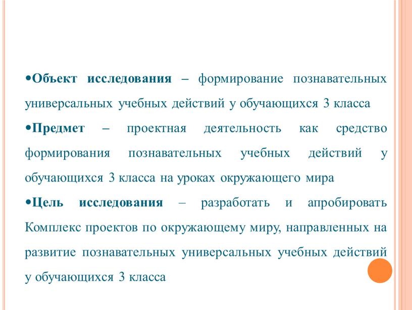 Объект исследования – формирование познавательных универсальных учебных действий у обучающихся 3 класса