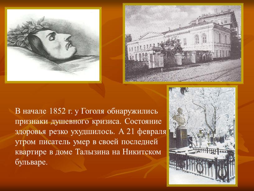В начале 1852 г. у Гоголя обнаружились признаки душевного кризиса
