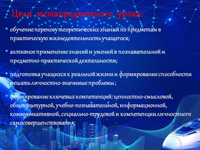 Цели метапредметного урока: обучение переносу теоретических знаний по предметам в практическую жизнедеятельность учащегося; активное применение знаний и умений в познавательной и предметно-практической деятельности; подготовка учащихся…