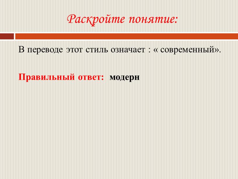 Раскройте понятие: В переводе этот стиль означает : « современный»