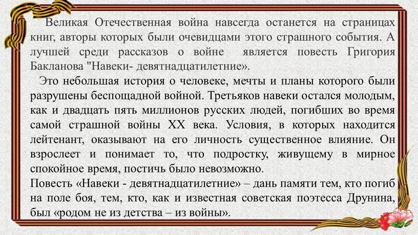 Великая Отечественная война навсегда останется на страницах книг, авторы которых были очевидцами этого страшного события