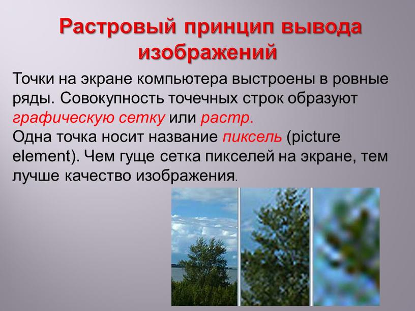 Растровый принцип вывода изображений