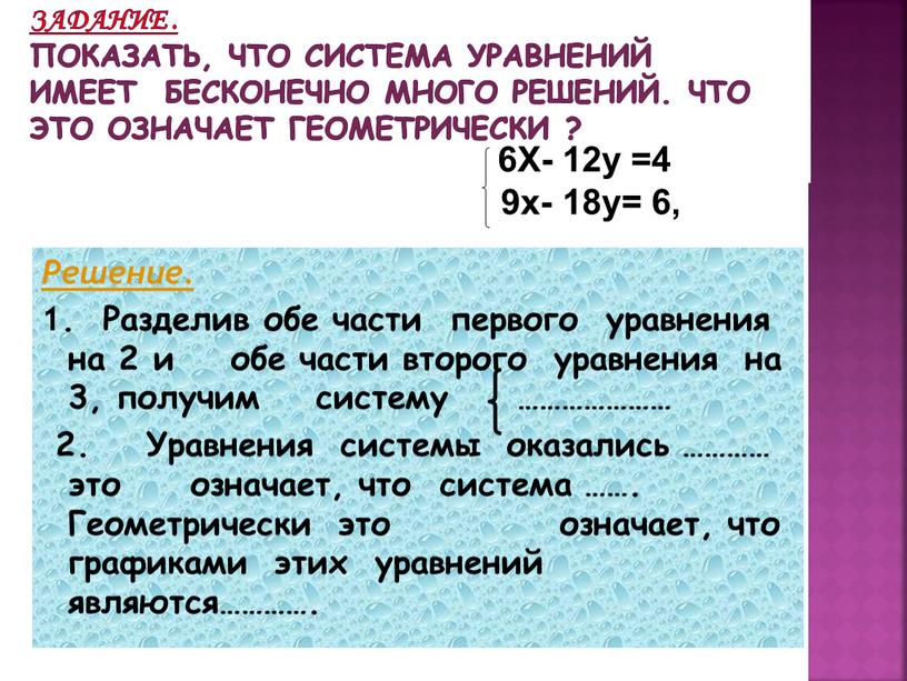 Задание . Показать, что система уравнений имеет бесконечно много решений