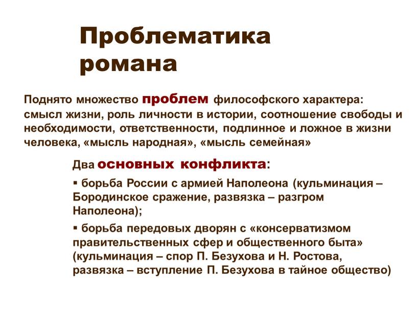 Проблематика романа Поднято множество проблем философского характера: смысл жизни, роль личности в истории, соотношение свободы и необходимости, ответственности, подлинное и ложное в жизни человека, «мысль…