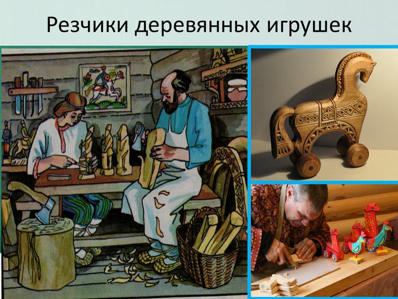 Резчики деревянных игрушек