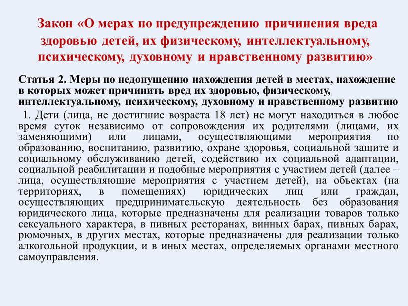 Закон «О мерах по предупреждению причинения вреда здоровью детей, их физическому, интеллектуальному, психическому, духовному и нравственному развитию»