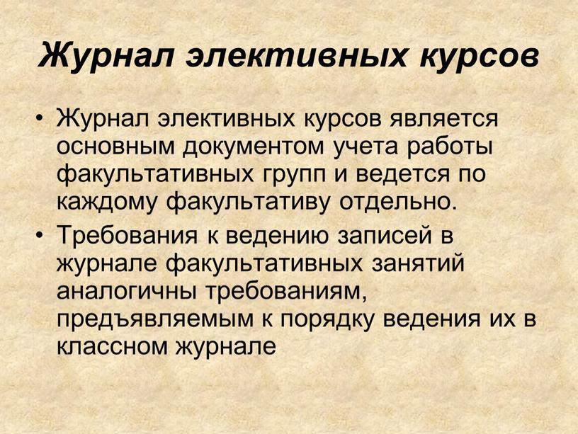 Журнал элективных курсов Журнал элективных курсов является основным документом учета работы факультативных групп и ведется по каждому факультативу отдельно