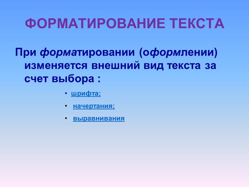 ФОРМАТИРОВАНИЕ ТЕКСТА При форма тировании (о форм лении) изменяется внешний вид текста за счет выбора : шрифта; начертания; выравнивания