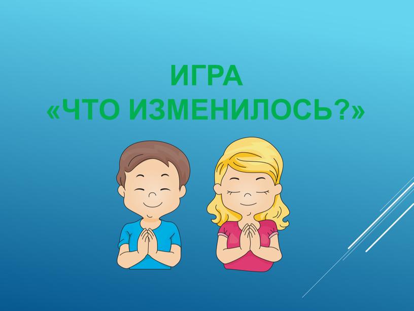 Игра «Что изменилось?»