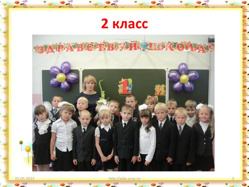 2 класс 25.05.2023 http://aida.ucoz.ru 3