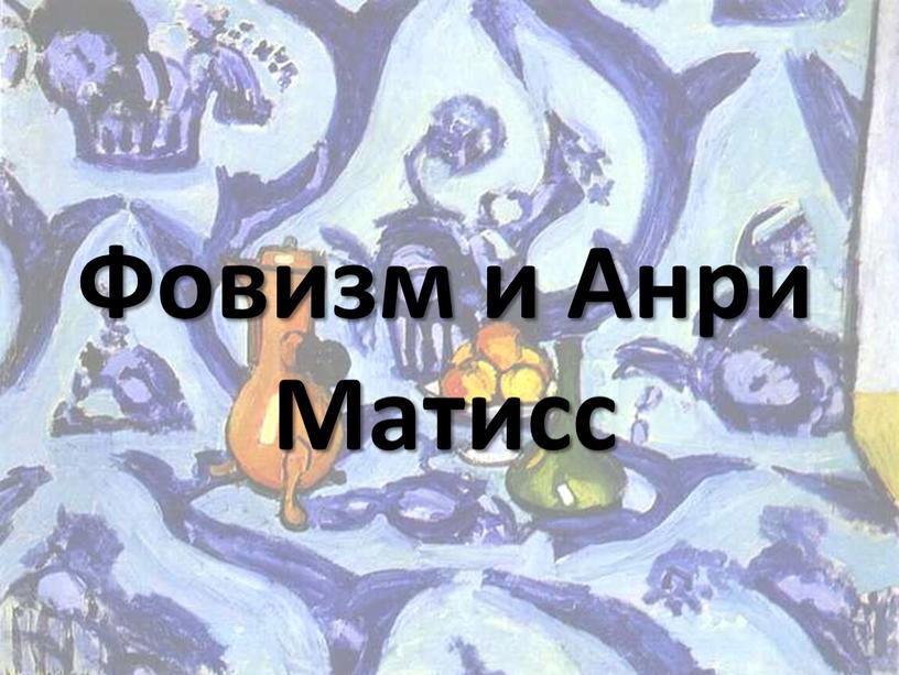 Фовизм и Анри Матисс