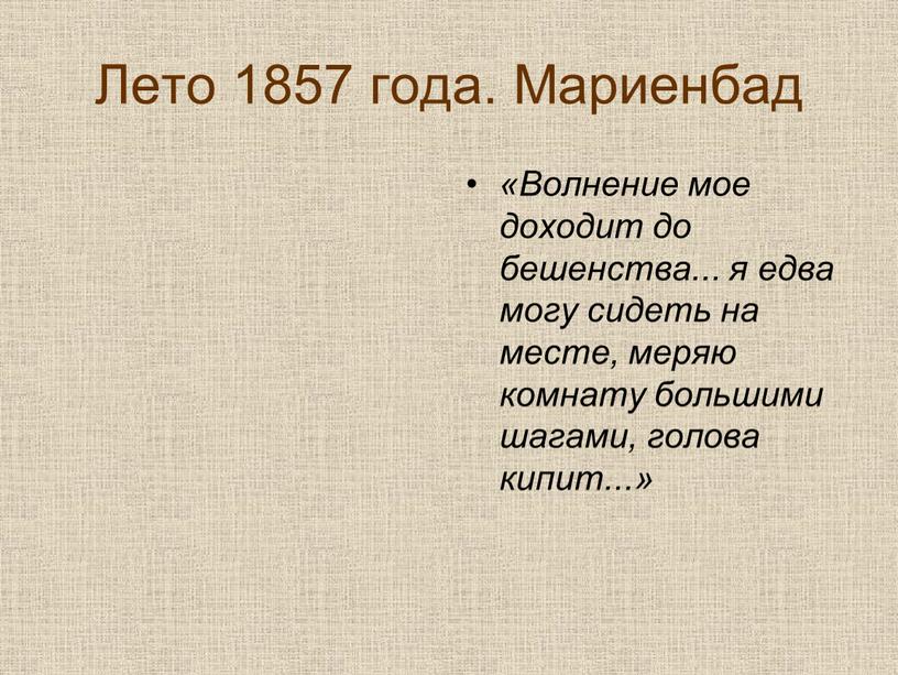 Лето 1857 года. Мариенбад «Волнение мое доходит до бешенства