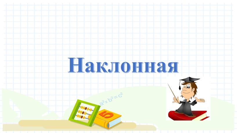 Наклонная