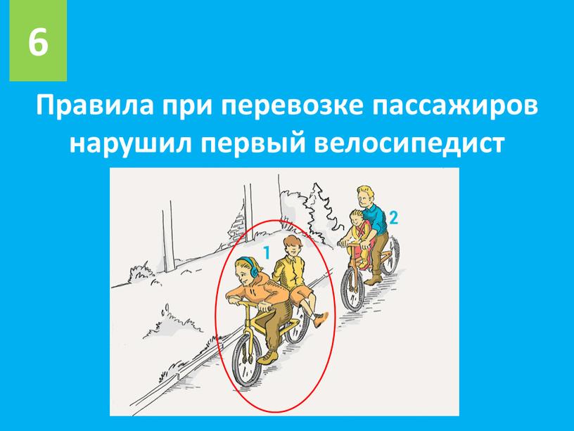 Правила при перевозке пассажиров нарушил первый велосипедист 6