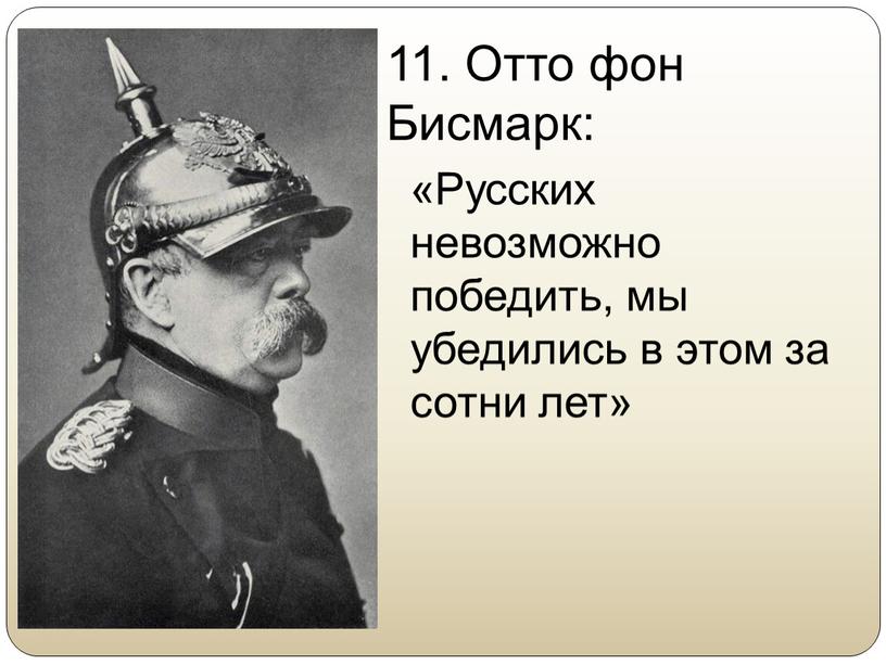 Отто фон Бисмарк: «Русских невозможно победить, мы убедились в этом за сотни лет»