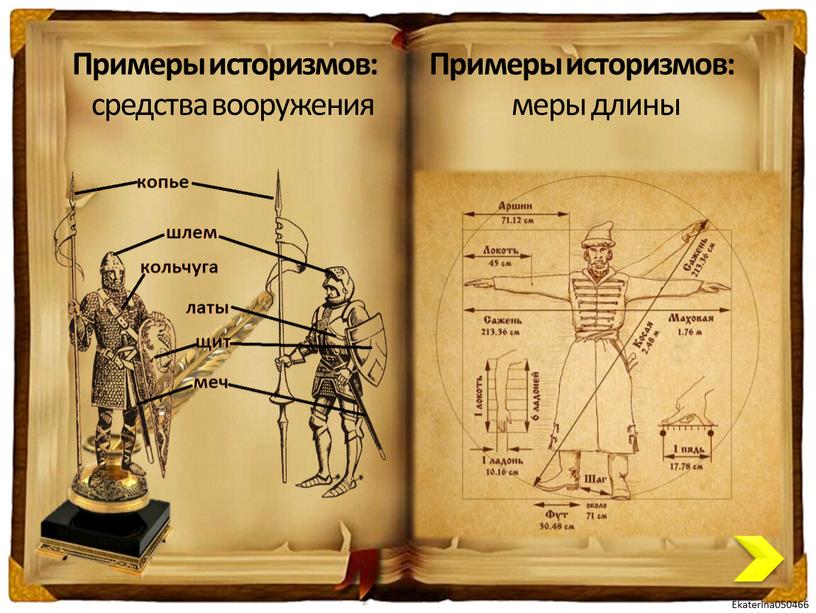 Примеры историзмов: меры длины