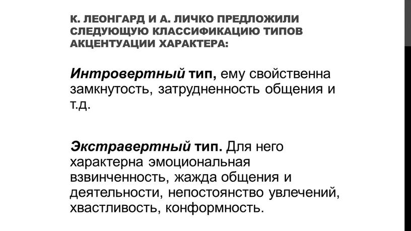 К. Леонгард и А. Личко предложили следующую классификацию типов акцентуации характера: