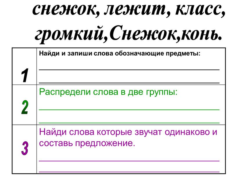 Снежок,конь. Найди и запиши слова обозначающие предметы: ___________________________________ ___________________________________