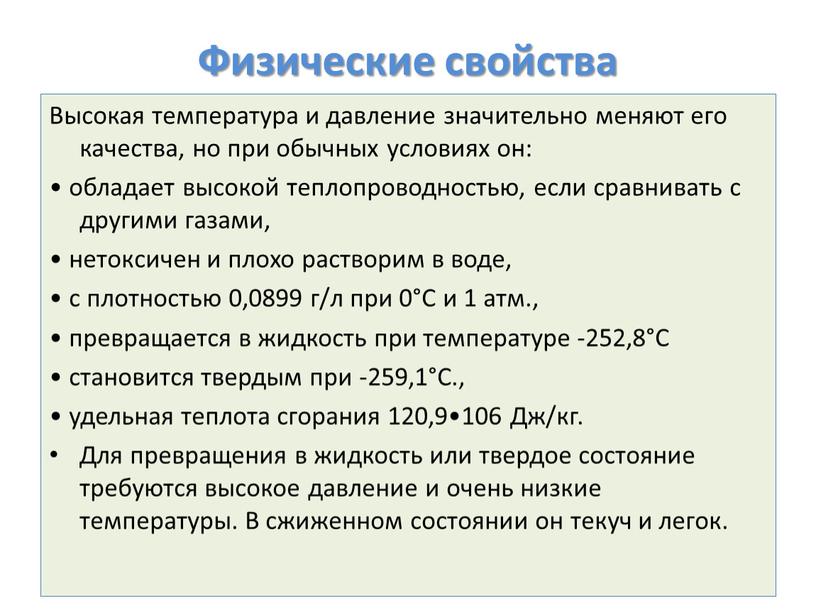 Физические свойства Высокая температура и давление значительно меняют его качества, но при обычных условиях он: • обладает высокой теплопроводностью, если сравнивать с другими газами, •…