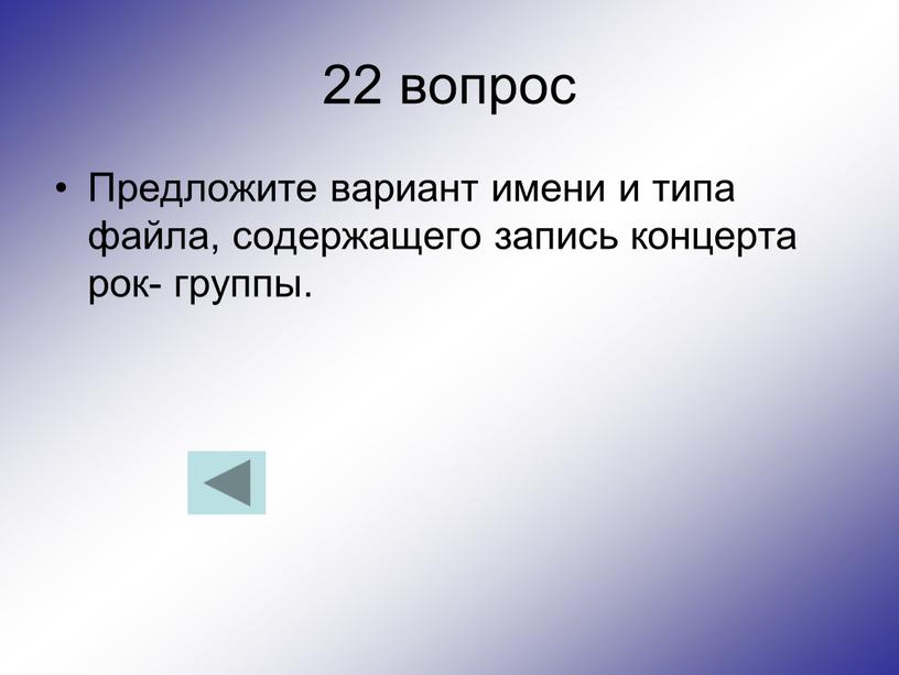 Предложите вариант имени и типа файла, содержащего запись концерта рок- группы