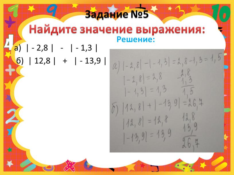 Задание №5 Найдите значение выражения: а) | - 2,8 | - | - 1,3 | б) | 12,8 | + | - 13,9 |