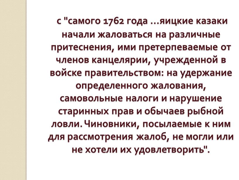 Чиновники, посылаемые к ним для рассмотрения жалоб, не могли или не хотели их удовлетворить"