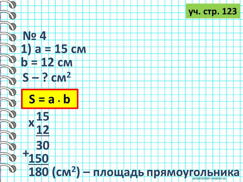 S – ? см2 S = а ▪ b 15 12 х 30 150 + 180 (см2) – площадь прямоугольника