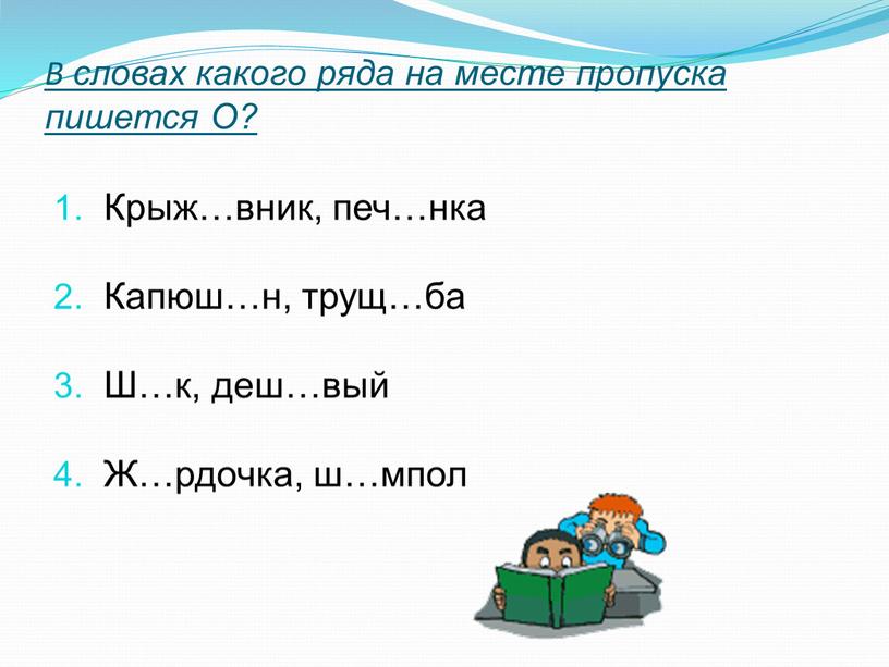 На месте пропуска самостоятельно. Пишется о на месте всех пропусков в словах. В каких рядах на месте пропусков пишется а. В словах какого ряда на месте пропуска пишется н н. Вставьте слова на месте пропусков.