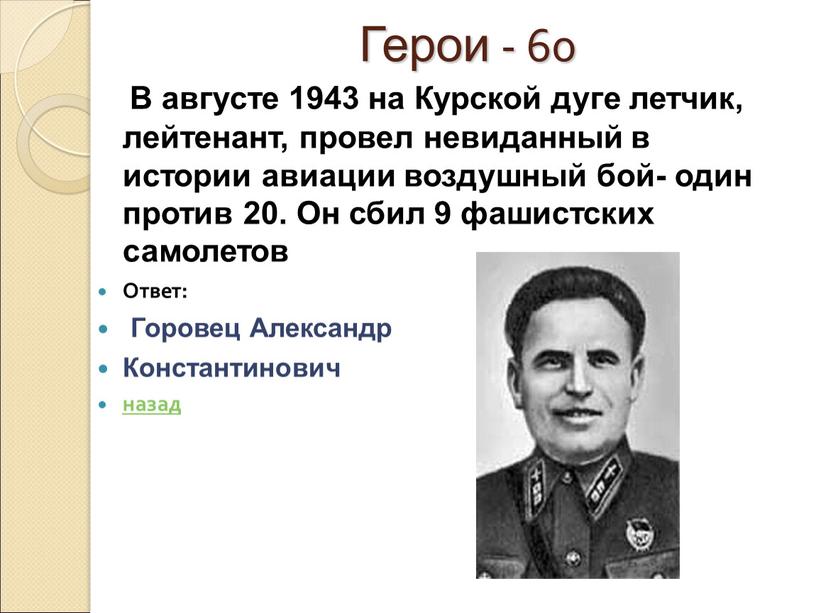 Герои - 60 В августе 1943 на