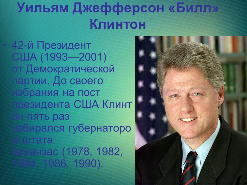 Уильям Джефферсон «Билл» Клинтон 42-й