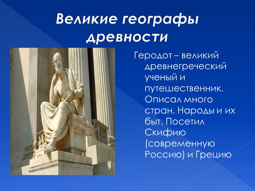 Великие географы древности Геродот – великий древнегреческий ученый и путешественник