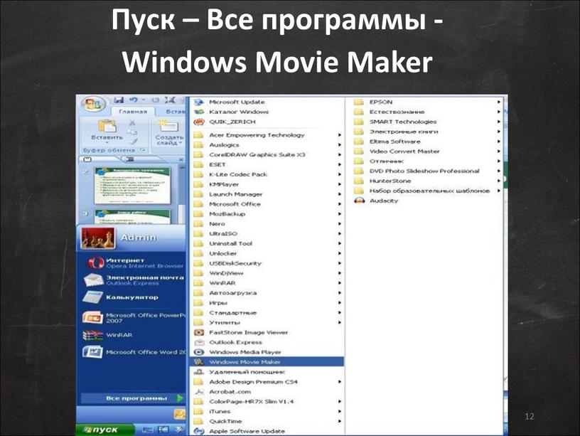 Пуск – Все программы - Windows