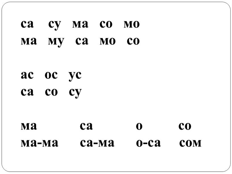 са су ма со мо ма му са мо со ас ос ус са со су ма са о со ма-ма са-ма о-са сом