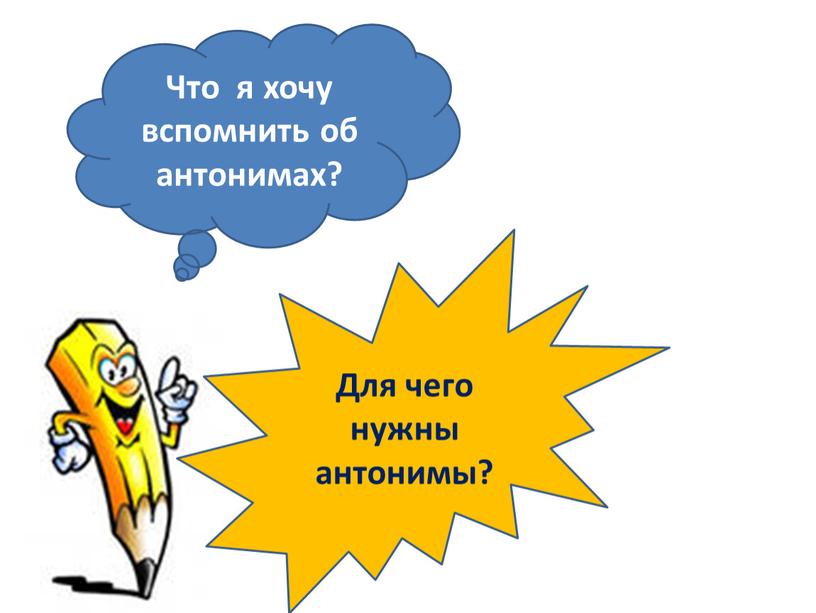 Что я хочу вспомнить об антонимах?