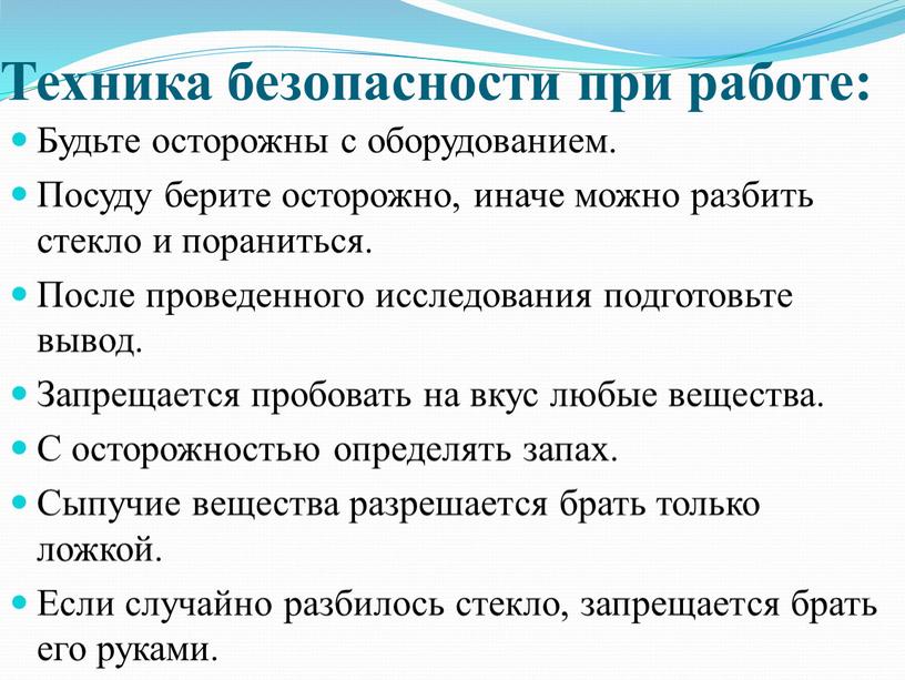 Техника безопасности при работе: