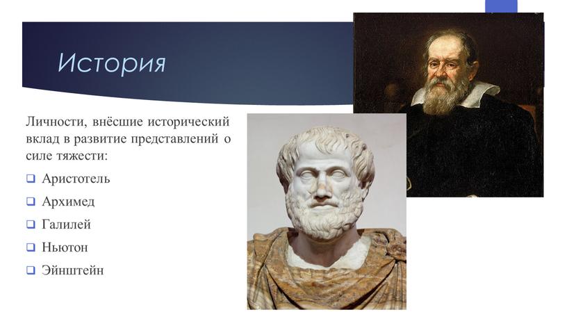 История Личности, внёсшие исторический вклад в развитие представлений о силе тяжести: