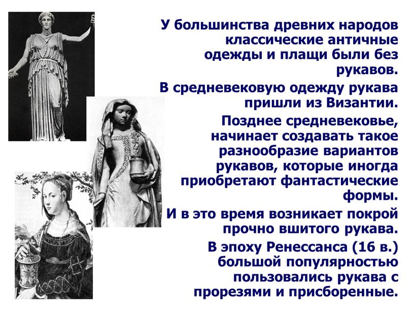 У большинства древних народов классические античные одежды и плащи были без рукавов