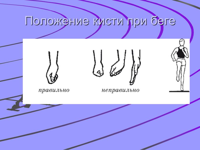 Положение кисти при беге