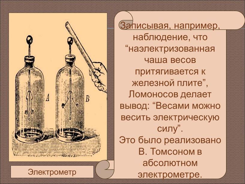 Записывая, например, наблюдение, что “наэлектризованная чаша весов притягивается к железной плите”,