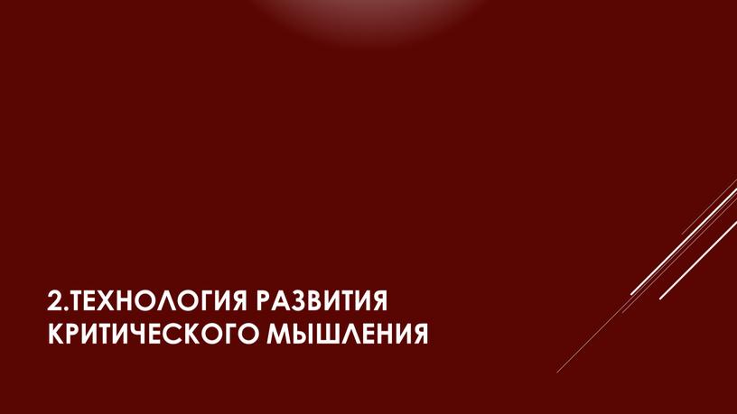 2.технология развития критического мышления