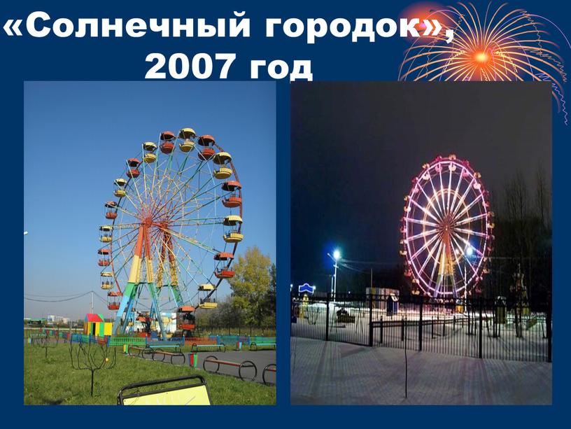 «Солнечный городок», 2007 год