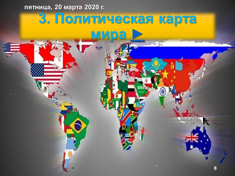 Политическая карта мира ► пятница, 20 марта 2020 г