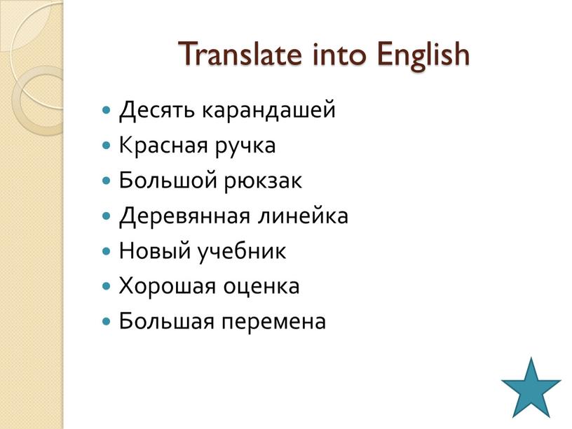 Translate into English Десять карандашей