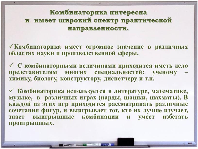 Комбинаторика имеет огромное значение в различных областях науки и производственной сферы