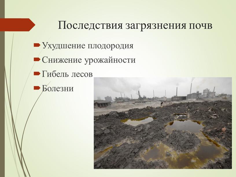 Загрязнение почвы фото для презентации