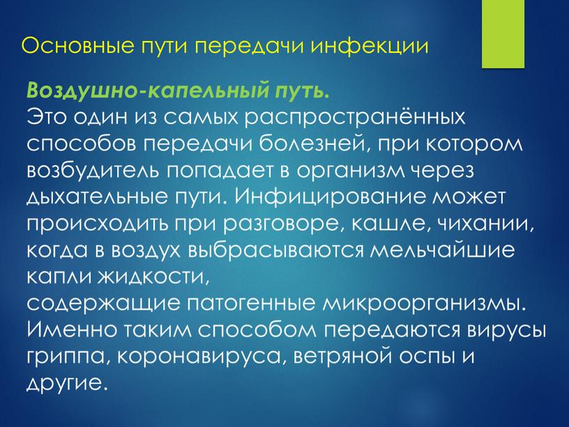 Основные пути передачи инфекции