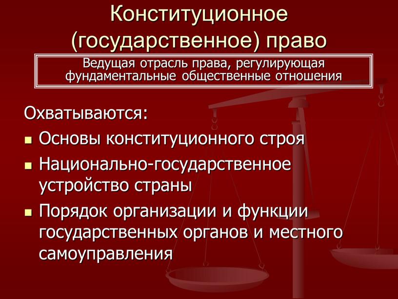 Конституционное (государственное) право