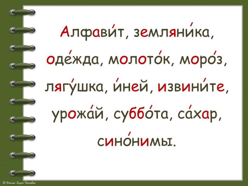 Алфавит, земляника, одежда, молоток, мороз, лягушка, иней, извините, урожай, суббота, сахар, синонимы